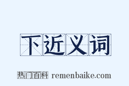 下近义词是什么意思的图片